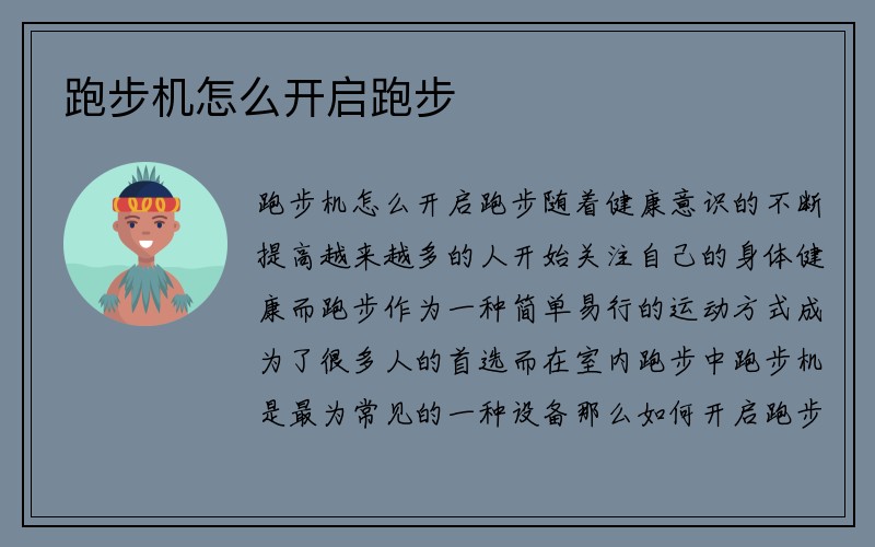 跑步机怎么开启跑步