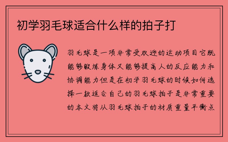 初学羽毛球适合什么样的拍子打