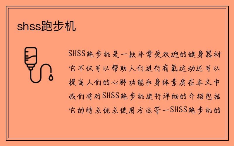 shss跑步机