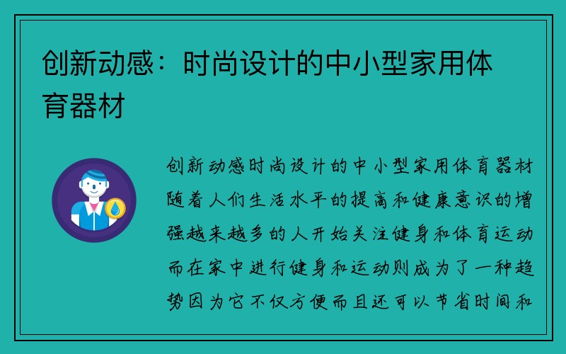 创新动感：时尚设计的中小型家用体育器材