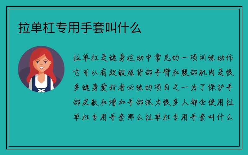 拉单杠专用手套叫什么