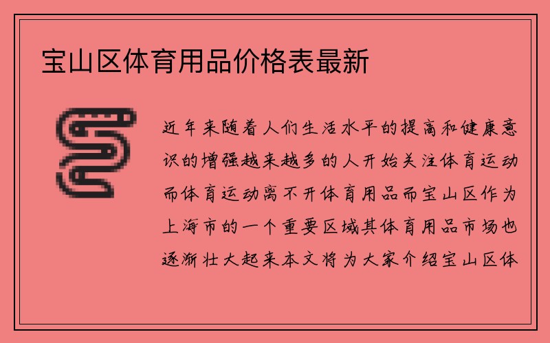 宝山区体育用品价格表最新