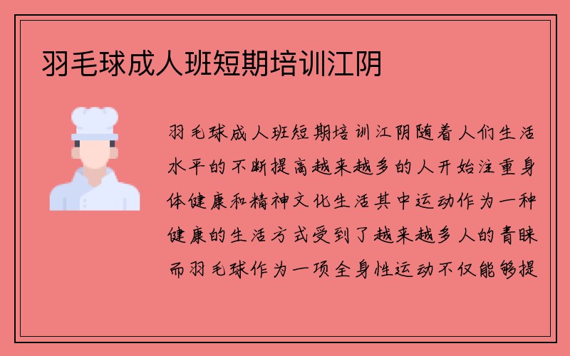 羽毛球成人班短期培训江阴