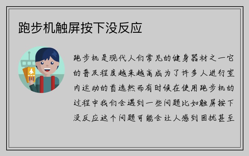 跑步机触屏按下没反应