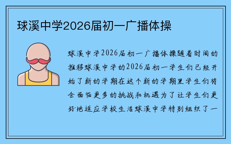 球溪中学2026届初一广播体操