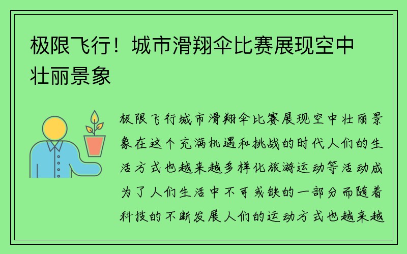 极限飞行！城市滑翔伞比赛展现空中壮丽景象