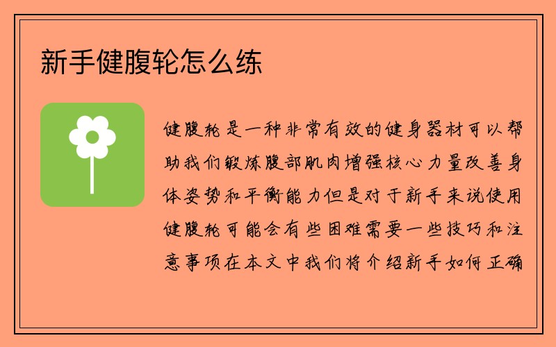 新手健腹轮怎么练