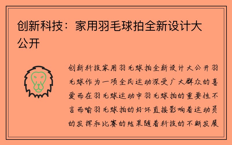 创新科技：家用羽毛球拍全新设计大公开