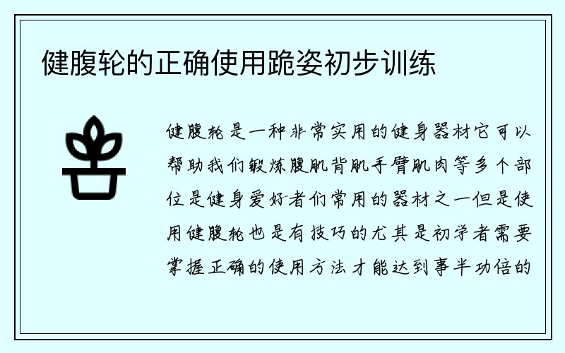 健腹轮的正确使用跪姿初步训练