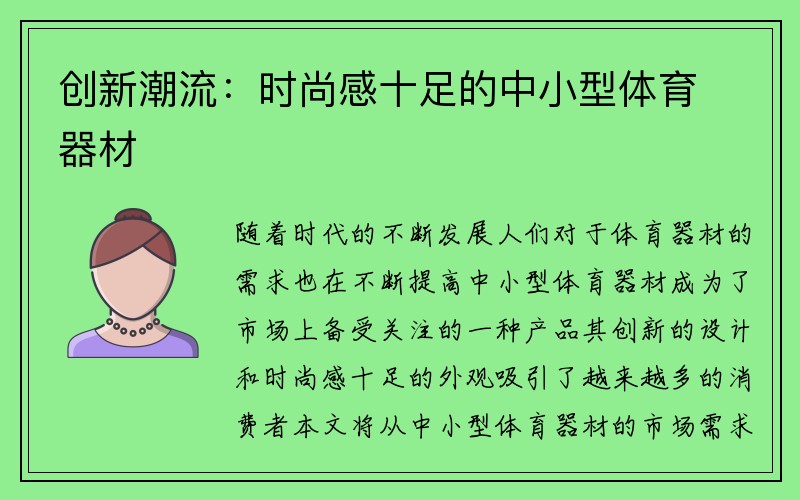 创新潮流：时尚感十足的中小型体育器材