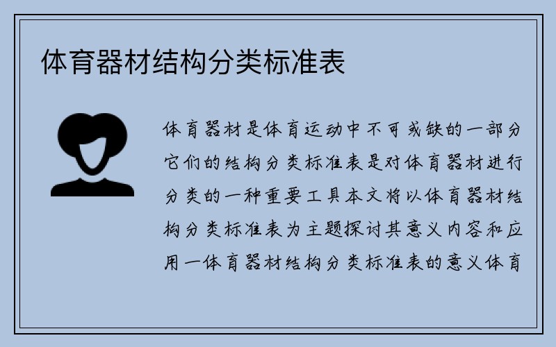 体育器材结构分类标准表