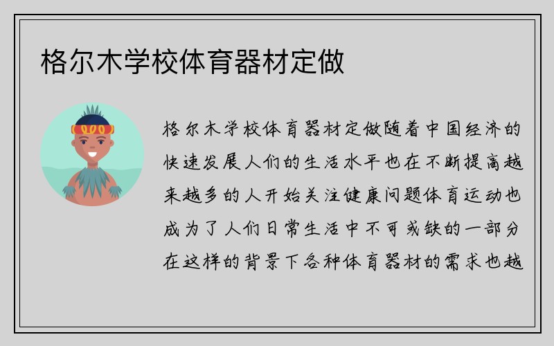 格尔木学校体育器材定做