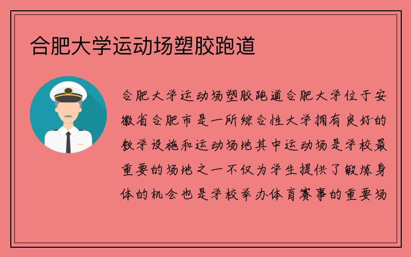 合肥大学运动场塑胶跑道