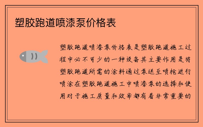 塑胶跑道喷漆泵价格表