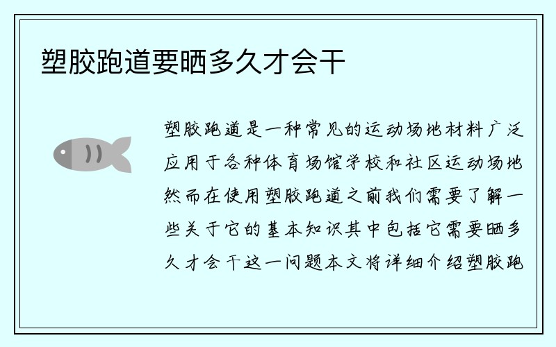 塑胶跑道要晒多久才会干