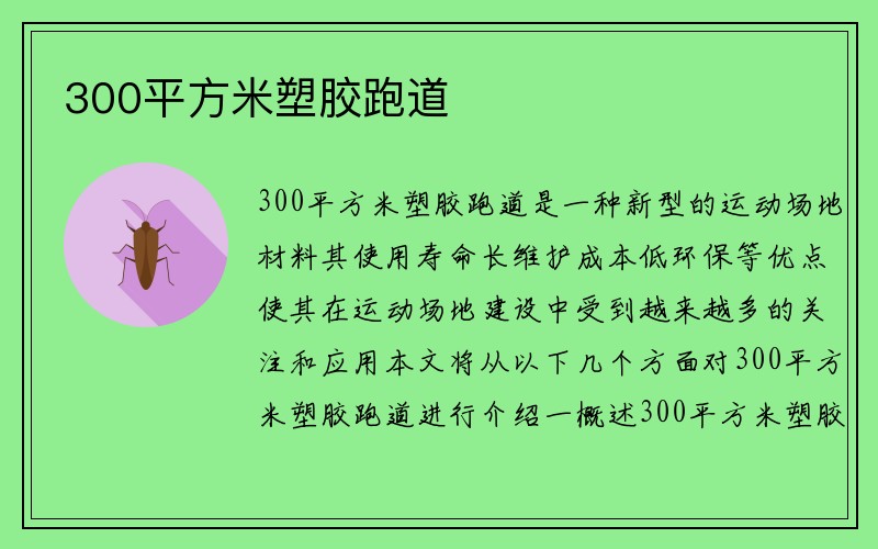 300平方米塑胶跑道