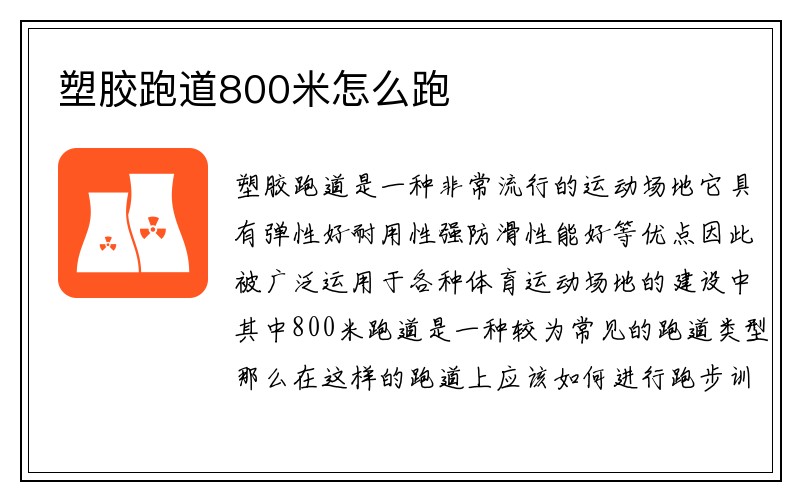 塑胶跑道800米怎么跑