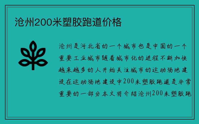 沧州200米塑胶跑道价格