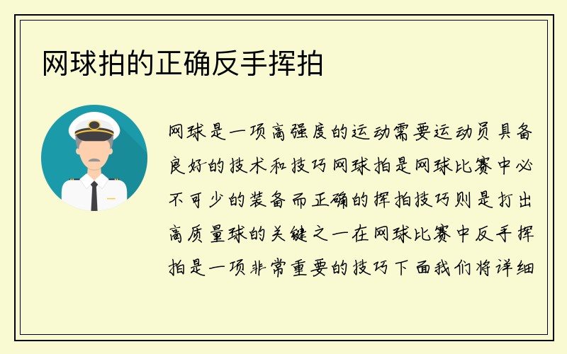 网球拍的正确反手挥拍