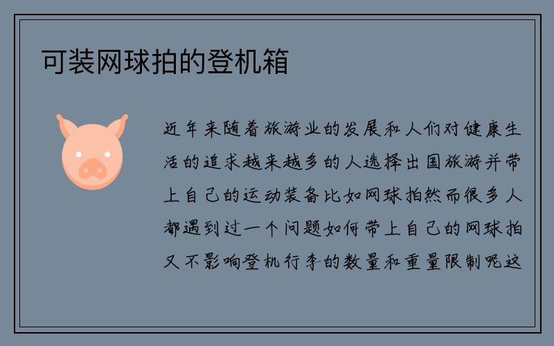 可装网球拍的登机箱