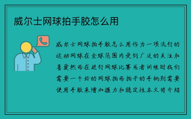 威尔士网球拍手胶怎么用