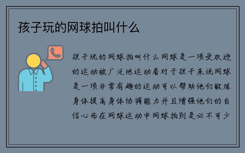 孩子玩的网球拍叫什么