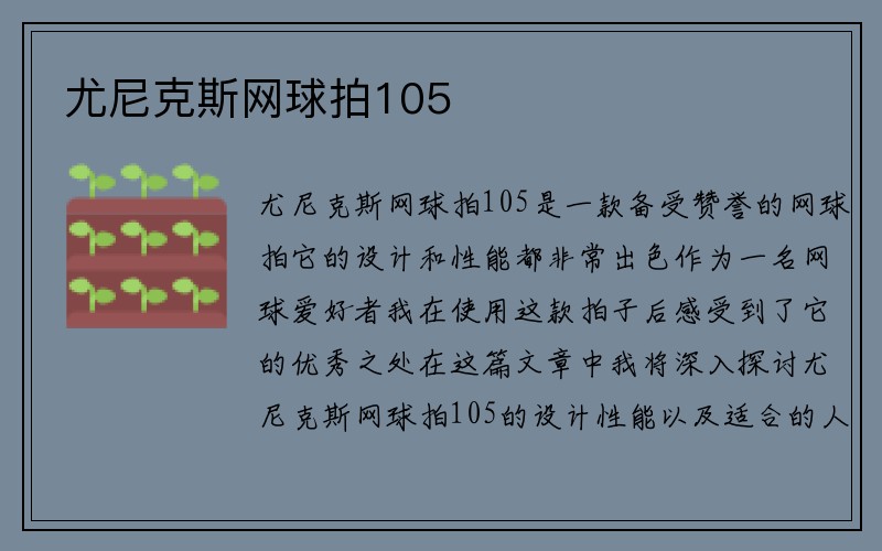 尤尼克斯网球拍105