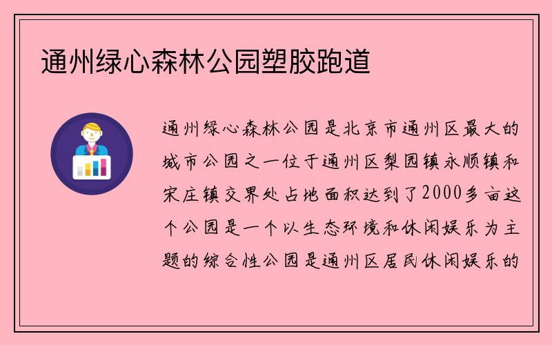 通州绿心森林公园塑胶跑道