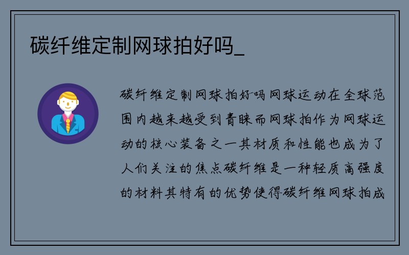 碳纤维定制网球拍好吗_