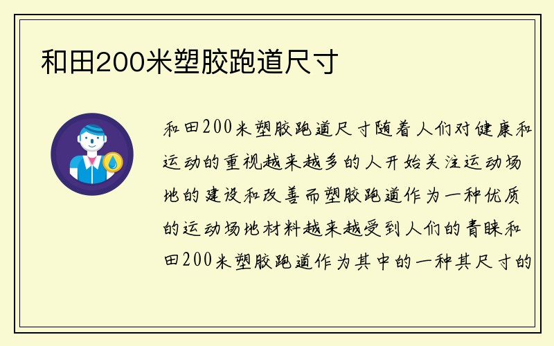 和田200米塑胶跑道尺寸