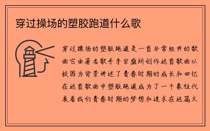 穿过操场的塑胶跑道什么歌