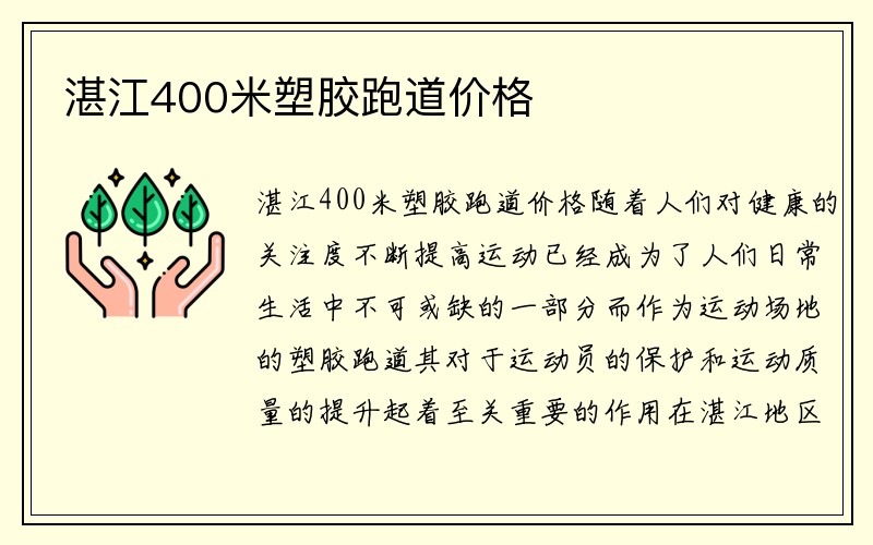 湛江400米塑胶跑道价格