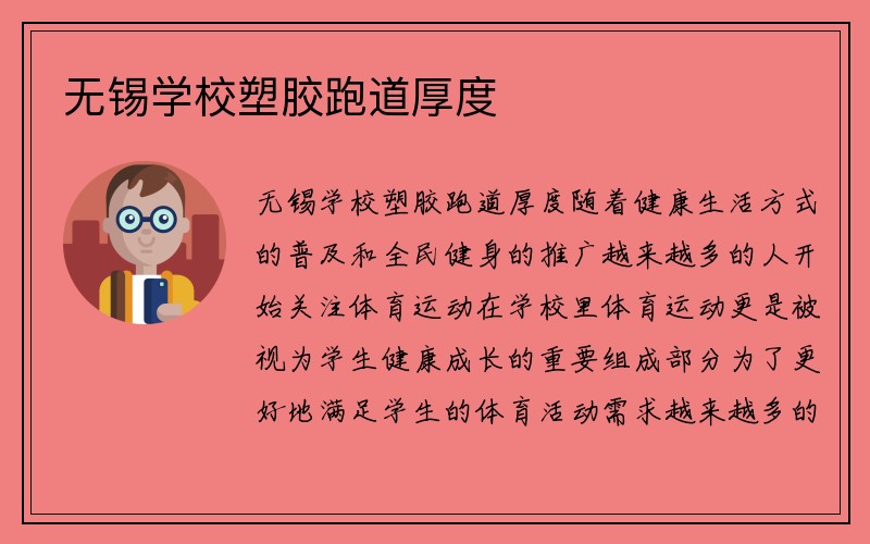 无锡学校塑胶跑道厚度