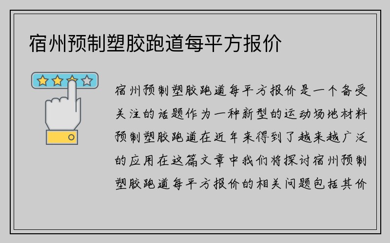 宿州预制塑胶跑道每平方报价