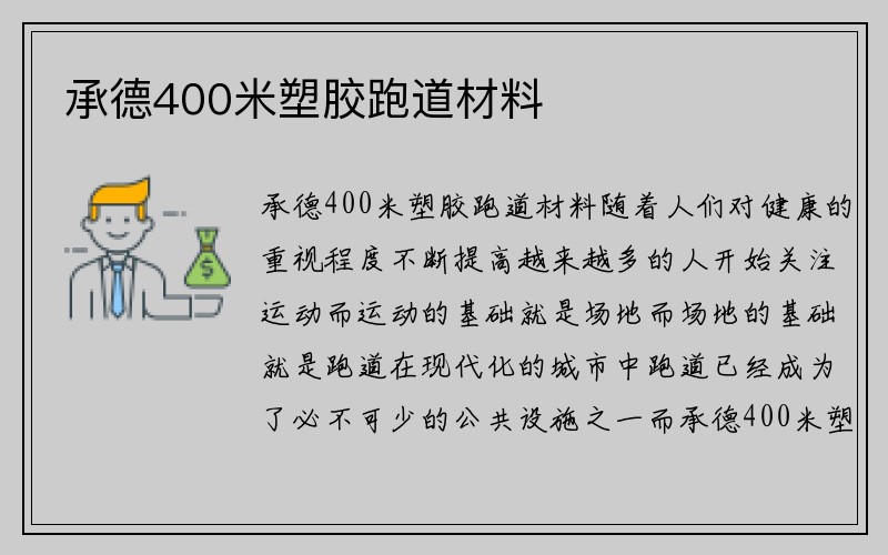 承德400米塑胶跑道材料