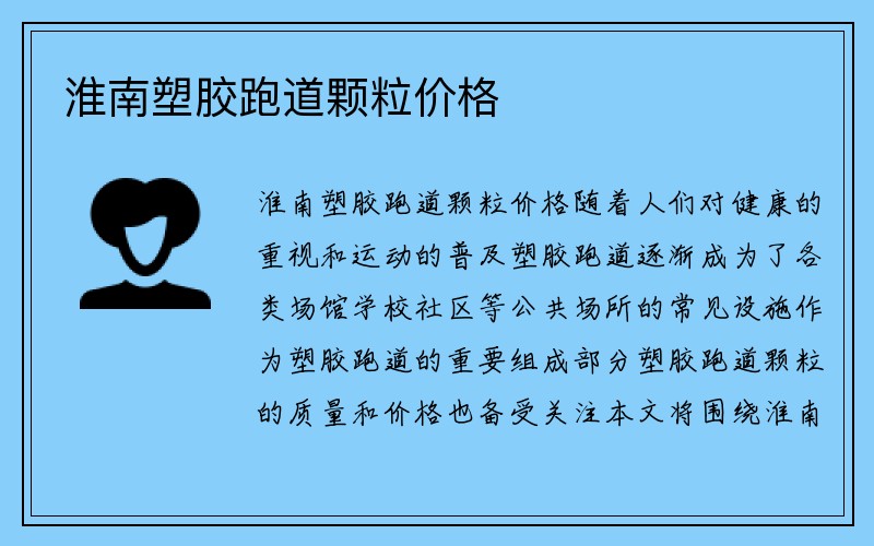 淮南塑胶跑道颗粒价格