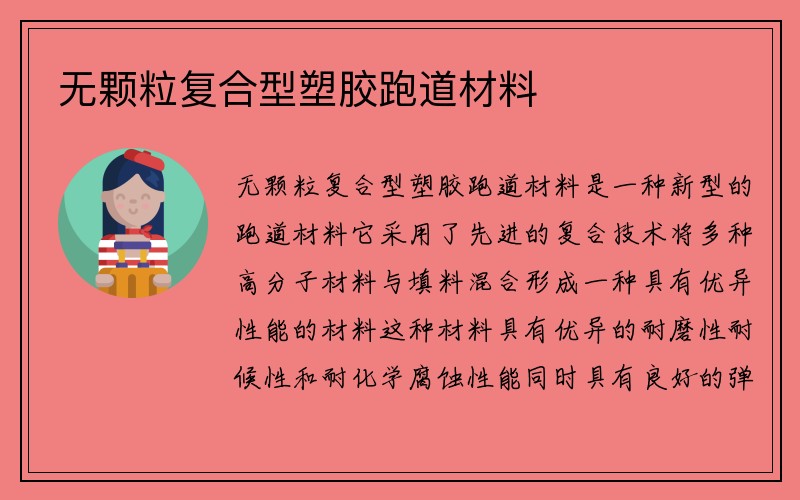 无颗粒复合型塑胶跑道材料