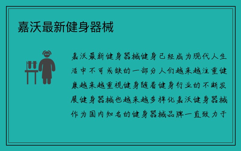 嘉沃最新健身器械