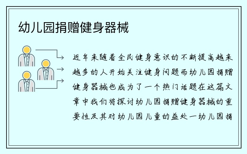 幼儿园捐赠健身器械