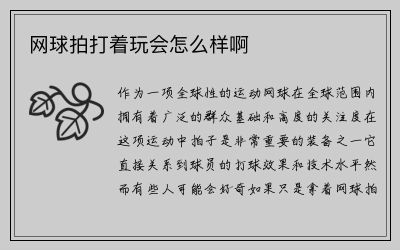 网球拍打着玩会怎么样啊