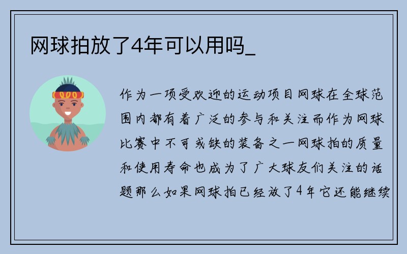 网球拍放了4年可以用吗_