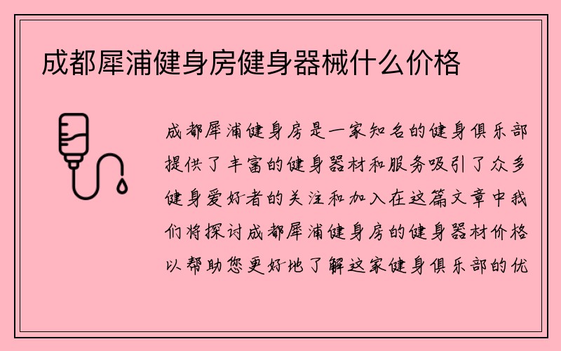 成都犀浦健身房健身器械什么价格