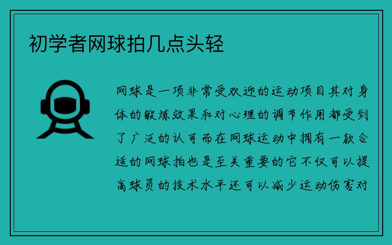 初学者网球拍几点头轻