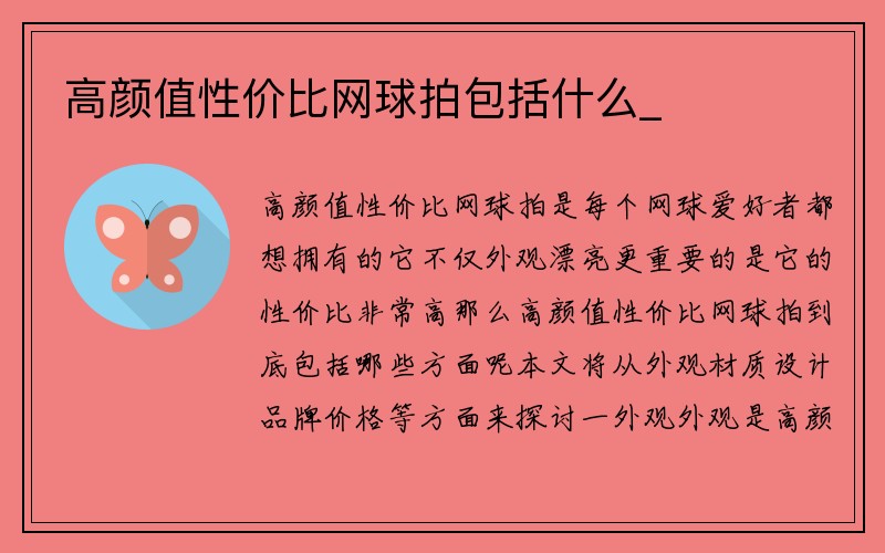 高颜值性价比网球拍包括什么_