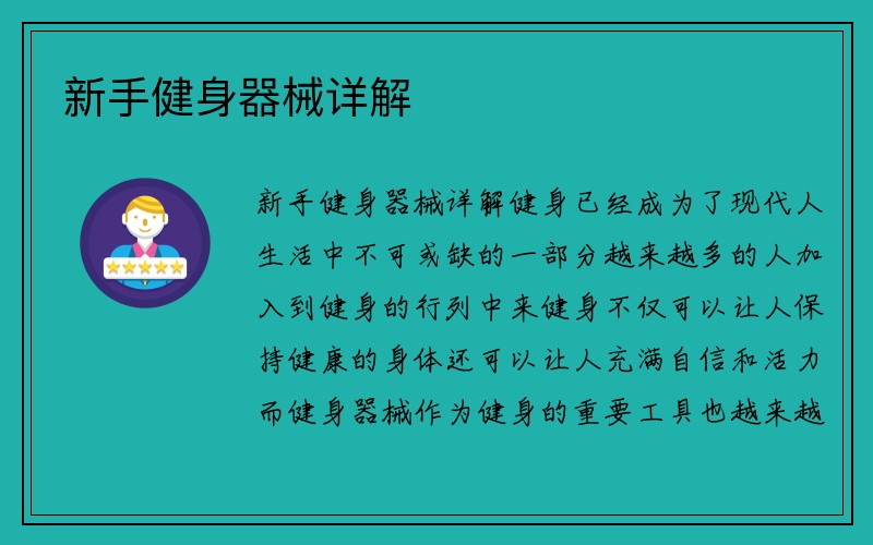 新手健身器械详解