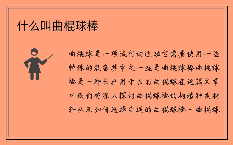 什么叫曲棍球棒