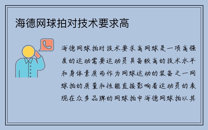 海德网球拍对技术要求高