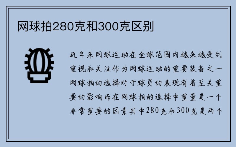 网球拍280克和300克区别