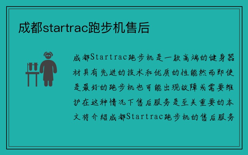 成都startrac跑步机售后