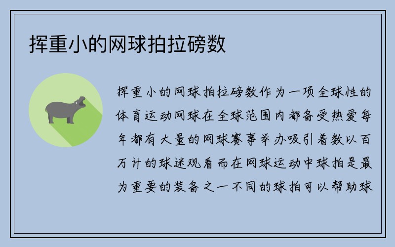 挥重小的网球拍拉磅数